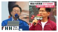 韓国大統領選挙 あす投開票 革新系野党「共に民主党」李在明氏が最有力…保守系候補は一本化せず