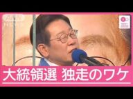 “ノージャパン”再来は?韓国“次期大統領”で日韓関係どうなる【サタデーステーション】(2025年5月31日)
