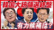 【韓国大統領選挙】終盤戦に突入!与野党の最新支持率と有力候補3名の主張をわかりやすく解説!