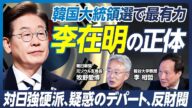 【韓国大統領選】李相哲×牧野愛博が徹底分析/”韓国のトランプ”李在明が最有力/李在明は”反日”を封印か/司法リスクも多数/韓国社会の分断と再分配政策【政策超分析】