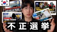 韓国の大統領選挙で不正選挙が起きている?韓国人が教えます