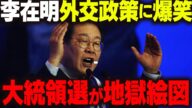 韓国大統領選挙、不正仕放題の状態な上それを疑う奴が大量にやらかしている模様。李在明の外交政策も含めてもう地獄絵図【ゆっくり解説】