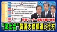 【野党最有力候補が有罪に?】“泥仕合”韓国大統領選の行方を分析 李相哲×クォン・ヨンソク×西野純也 2025/5/6放送<前編>