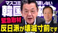 【不正選挙と不正逮捕】韓国のユン大統領が釈放されて反日派が崩壊寸前です(虎ノ門ニュース)
