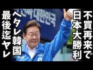 【韓国終了】次期大統領で反日政策復活確定!ノージャパン再開で日本が得する理由
