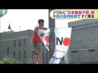 ソウルに日本製品不買旗 市民の批判殺到ですぐ撤去(19/08/07)