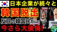 【海外の反応】ついに韓国から日本企業が消える!ノージャパンを願っていた韓国国民が一斉に大後悔した理由