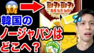 韓国国民、ノージャパンの熱が完全に冷める。