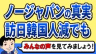 ノージャパン運動の結果と韓国経済現在の共通点とは!?韓国人観光客が日本旅行に行かないのではなく行けなかった理由とは?【みんなの💬】