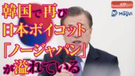 韓国で再び日本ボイコット 「ノージャパン」が溢れている