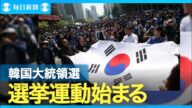 韓国大統領選、公式選挙運動がスタート 野党・李在明氏ら立候補