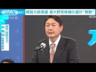 韓国大統領選 最大野党候補が選対を解散「違う姿でやり直す」(2022年1月5日)