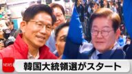 韓国大統領選 選挙戦スタート 事実上の与野党一騎打ち