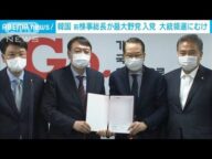 韓国大統領選 伊錫悦前検事総長が最大与党に入党(2021年7月30日)