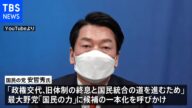 韓国大統領選挙“第3候補”安哲秀氏 最大野党に一本化提案