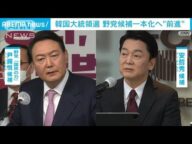 韓国大統領選 野党候補一本化へ前進か(2022年2月13日)