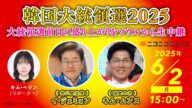【韓国大統領選2025】大統領選前日の盛り上がりをソウルから生中継