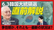 【韓国大統領選 李在明は勝つのか?】候補がオールドボーイばかり「盛り上がってない」|保守派が候補を一本化できないワケ|複数候補を出した政党の末路は……【黒田勝弘】
