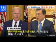 韓国文大統領5月後半に訪米 米韓首脳会談開催へ
