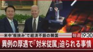 米中“板挟み”で経済不振の韓国 異例の厚遇で「対米従属」迫られる事情【4月27日(木)#報道1930】|TBS NEWS DIG