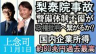 上念司「韓国・梨泰院事故、警備体制の不備指摘」「昨年度の企業所得、約80兆円」「G20で米中首脳会談が行われるのか?」「政治系YouTuberが群雄割拠」11月1日