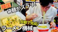 話題の韓国ラーメンコンビニ【韓国スーパーTONTON2】|韓国袋麺がズラリ!|絶対に失敗しない 即席ラーメン機械でJENNYがラーメンを作ってみた! |そのへんのアジア