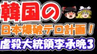 韓国の日本爆破テロ計画!【韓国時事ニュースを読み解くゆっくり解説】韓国の虐殺史 国民防衛軍事件・李承晩ライン・新潟日赤センター爆破未遂事件