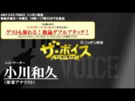 2016/6/7 ザ・ボイス 小川和久 ニュース解説「米大統領選の民主党指名争い クリントン氏が確実に」「陸上自衛隊の実弾誤射事故 弾薬調達時の書類ミスか?」など