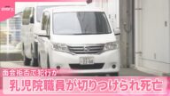 【事件】乳児院職員が切りつけられ死亡 逮捕の女、子どもの誕生日に…面会拒否で犯行か 夫が取材に応じる