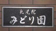 「娘の2歳の誕生日だから・・・」 親子の面会の場がなぜ殺人事件の現場に 児童福祉施設「乳児院みどり園」55歳女性職員殺害事件 逮捕2日後に容疑者の国籍・本名が判明