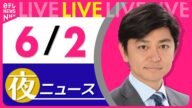 【夜 ニュースライブ】最新ニュースと生活情報(6月2日) ──THE LATEST NEWS SUMMARY(日テレNEWS LIVE)
