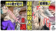 【102歳】世界最高齢の殺人犯!?どうやって殺したのか…魔女と呼ばれた老婆とは【おじい/漫画/解説/マンガ/アニメ】