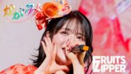 【推しカメラ 鎮西寿々歌】FRUITS ZIPPER「かがみ」/ 2025.02.22 Special LIVE わたし“たち”の一番かわいいところ Kアリーナ横浜