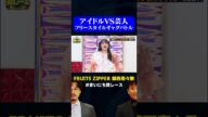 【アイドルの勝利】Yes!アキトにギャグで勝つFRUITS ZIPPER 鎮西寿々歌 / #一発ギャグGP #まいにち賞レース #shorts