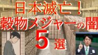 【削除注意】穀物メジャーの闇5選