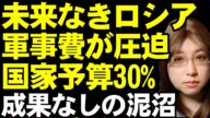 ロシアの国防費が国家予算を圧迫。30%突破。侵略の継続で多くの国民が傷つき、経済は軍事偏重でゆがみ、通貨の価値は下がっていく。ロシアの未来はプーチン大統領が潰していく