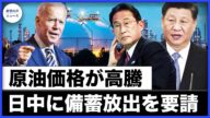 バイデン氏、日本と中国に原油価格抑制のため備蓄放出を要請【希望の声ニュース-2021/11/20】