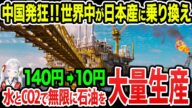 【50兆円規模】日本が産油国に!ある企業が開発した「人工石油」に全世界が驚愕!《【海外の反応】 あっぱれジャパン🇯🇵》《with めぐみん🌸》