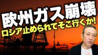 【エネルギー危機】世界LNG争奪戦で調達困難! 欧州がロシア産ガスを”危険なナイジェリア産”に切り替える