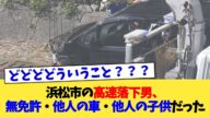 浜松市の高速落下男、無免許・他人の車・他人の子供だった【2chまとめ】【2chスレ】【5chスレ】