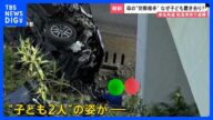 なぜ子ども置き去り? 母の“交際相手”の男(47)を逮捕…東名高速転落事故 約10年前に交通違反で免許取消 知人「食事の際は自分が迎えに…」【news23】|TBS NEWS DIG