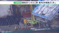 金属製のコンテナの下敷きに 浜松市の男性作業員ら2人が死亡 三遠南信道トンネル工事中に=愛知・新城市