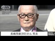 【速報】長嶋茂雄さんが死去(89) プロ野球巨人軍終身名誉監督(2025年6月3日)