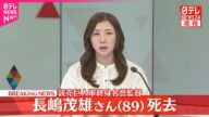 【速報】巨人軍の長嶋茂雄終身名誉監督が死去
