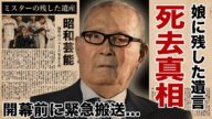 長嶋茂雄の切ない突然死...娘に残した遺言に涙腺崩壊!『巨人軍』で活躍したミスタープロ野球選手の妻が亡くなる前に逮捕されていた真相に驚愕!