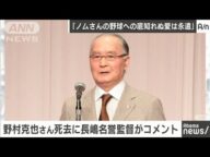 長嶋茂雄さん「ノムさんの功績と野球への愛は永遠」(20/02/11)