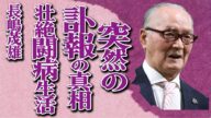 長嶋茂雄の“死亡”の真相…壮絶な闘病生活に言葉を失う…寄せられた追悼コメントに涙が止まらない…