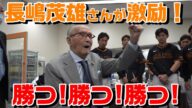 長嶋茂雄さんがチームを激励!「勝つ!勝つ!勝つ!」