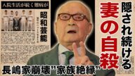 長嶋茂雄の妻が自ら人生を終わらせた最期...長男・長嶋一茂が激怒した深すぎる確執に驚愕!「ミスタージャイアンツ」と称された元プロ野球選手の現在の病状...右手を切断した真相に涙腺崩壊!