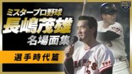 ミスタープロ野球・長嶋茂雄 名場面集~選手時代篇~